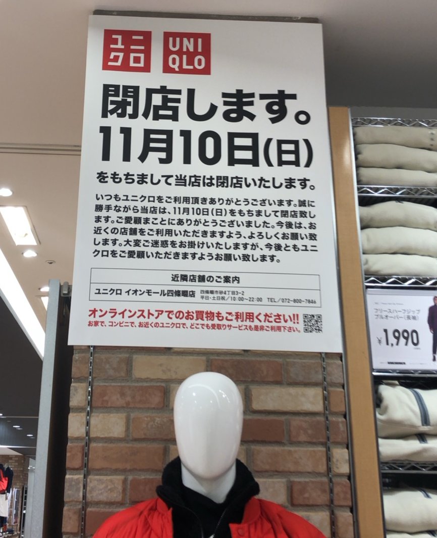 香里園スタイル En Twitter いよいよあと2週間くらいでホームズ寝屋川店のユニクロが閉店やねんなぁ 冬にヒートテック買う以外はあまり利用できてなかったけど まぁ地元にユニクロあるしな っていう ちっちゃい優越感が無くなるのが一番イタいのかも 香里園スタイル En Twitter いよいよあと2週間くらいでホームズ寝屋川店のユニクロが閉店やねんなぁ 冬にヒートテック買う以外はあまり利用できてなかったけど まぁ地元にユニクロあるしな っていう ちっちゃい優越感が無くなるのが一番イタいのかも