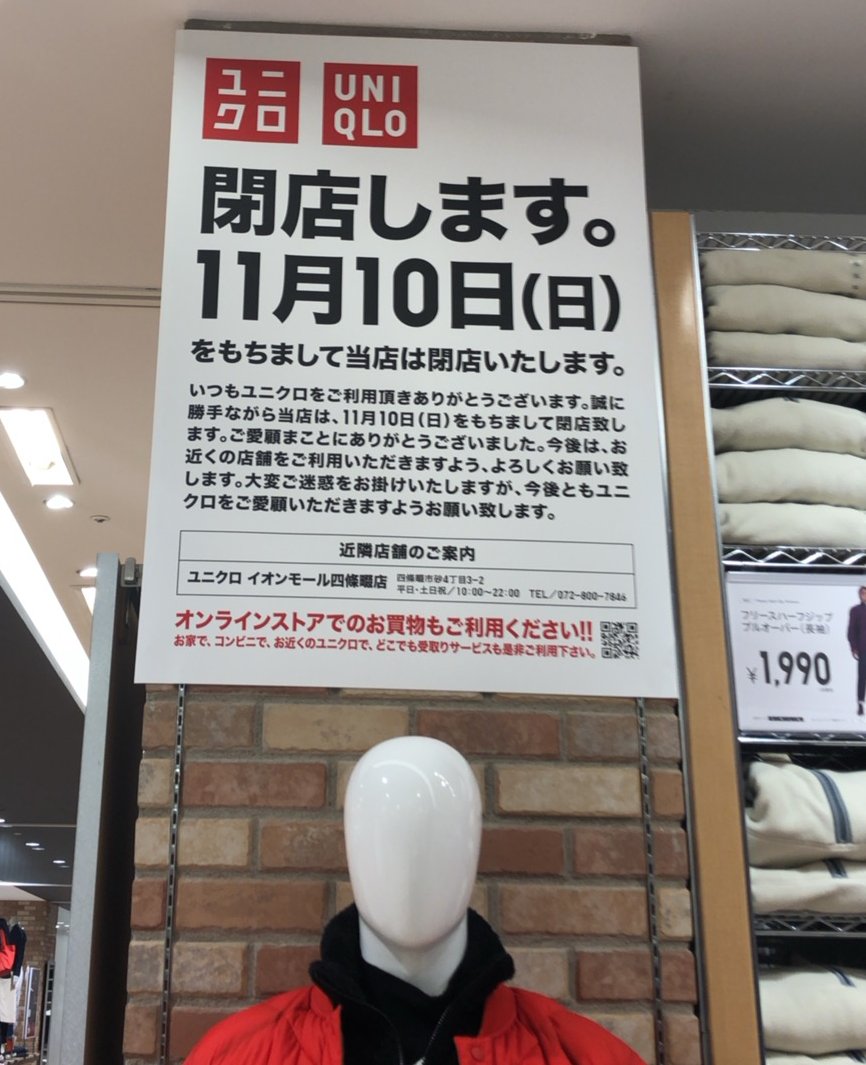 香里園スタイル En Twitter いよいよあと2週間くらいでホームズ寝屋川店のユニクロが閉店やねんなぁ 冬にヒートテック買う以外はあまり利用できてなかったけど まぁ地元にユニクロあるしな っていう ちっちゃい優越感が無くなるのが一番イタいのかも