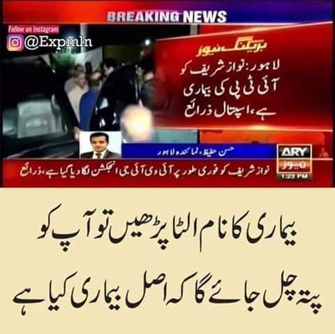 نواز شریف کی بیماری کو الٹا پڑھیں تو پی ٹی آئی بنتی ہیں