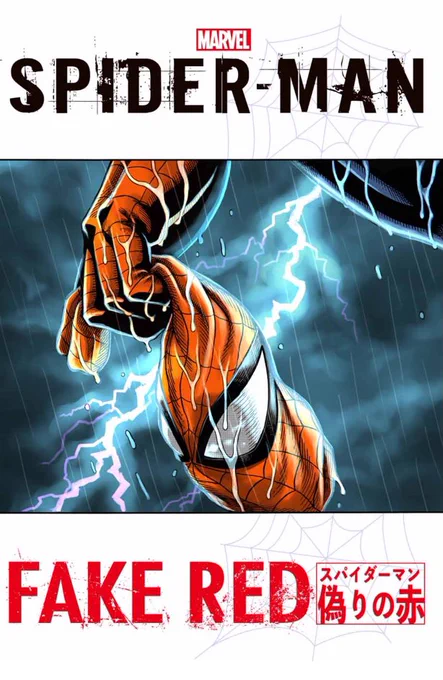 スパイダーマン 偽りの赤 、マガポケで連載中だ!見ろ!!#spiderman#marvel #スパイダーマン 