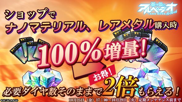 arpeggioReBirth's tweet photo. ショップ2倍イベント🎉
ショップでレアメタルとナノマテリアルが通常の2倍もらえる！
レアメタルとナノマテリアルが不足なら今がチャンス🤩

▼▽開催期間▼▽
10月25日（金）17時～10月29日（火）定期メンテナンス前まで
#アルペジオリバース https://t.co/jsOffWbIjk