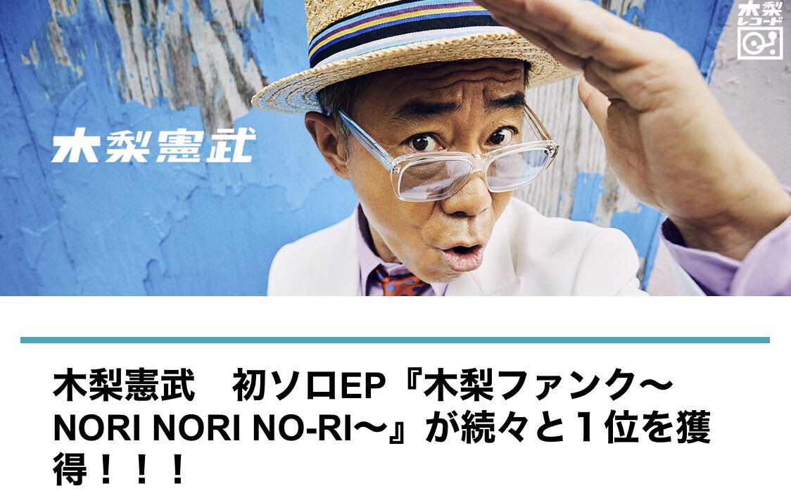 kinashinokai's tweet image. #木梨憲武　初ソロEP『木梨ファンク～NORI NORI NO-RI～』が続々と１位を獲得！！！
universal-music.co.jp/kinashi-norita…
#木梨レコード #木梨の会 #木梨の貝