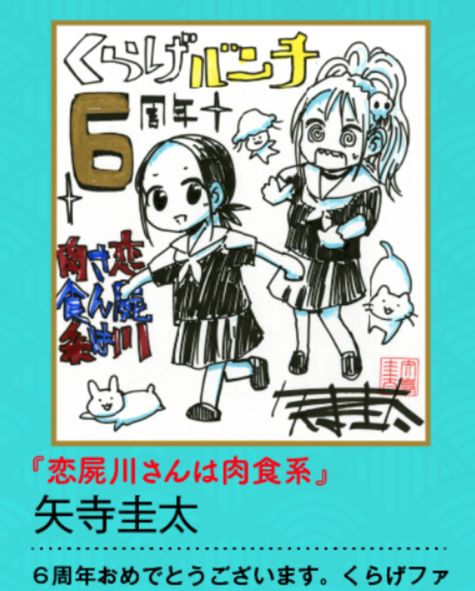 色紙描いたんで欲しい方はぜひ応募してください！→ くらげバンチ6周年記念！第２弾企画・色紙プレゼント！！ - 編集部ブログ | くらげバンチ  