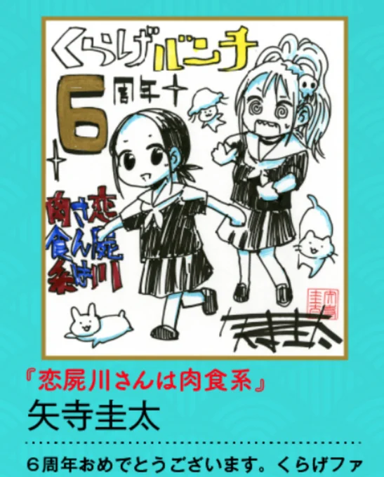 色紙描いたんで欲しい方はぜひ応募してください！→ くらげバンチ6周年記念！第２弾企画・色紙プレゼント！！ - 編集部ブログ | くらげバンチ  