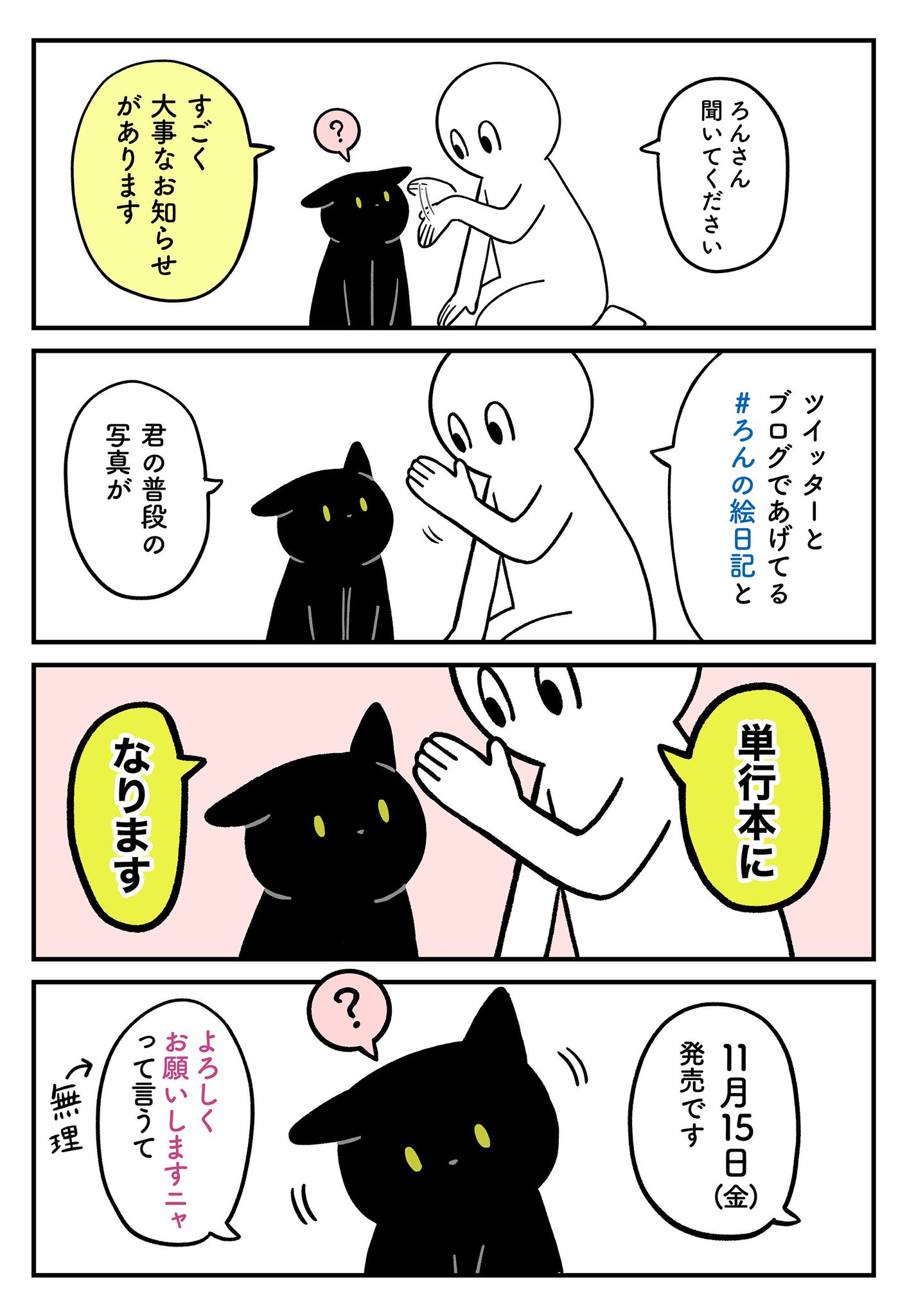 Akr 3巻でました ろんの絵日記 書籍化のおしらせ 黒猫ろんと暮らしたら 11月15日 金 に発売になります 書き下ろし50ページ以上あるのでフォロワーさんもバッチシ楽しめると思います アマゾンで予約はじまってます T Co Ciz2bkgkcs