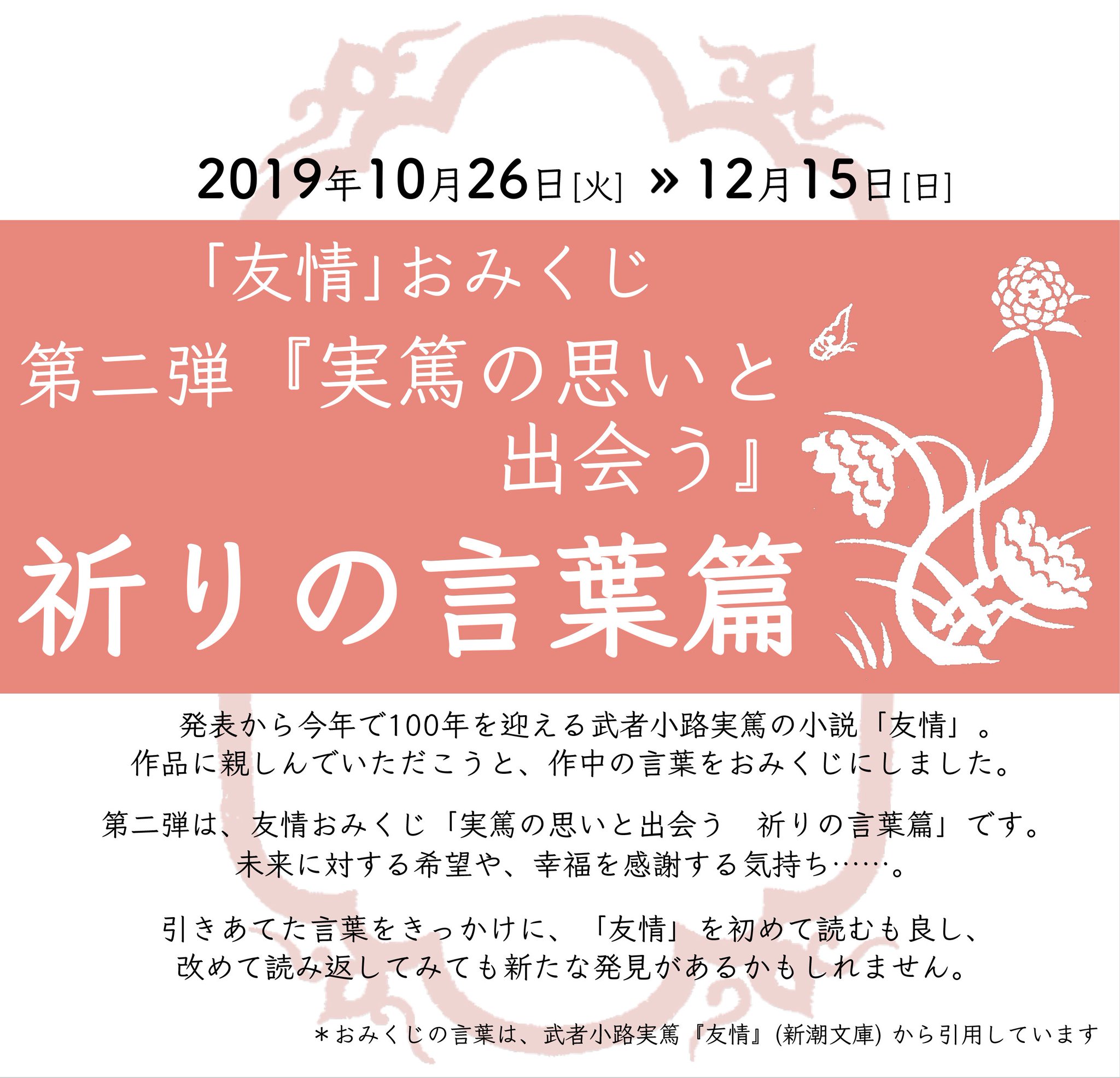 調布市 على تويتر 友情おみくじ 祈りの言葉篇 実篤の代表作 友情 発表100年記念企画 友情 おみくじ の第２弾を実篤記念館の特別展 長與善郎と実篤 開催期間中 10月26日 12月15日 に開催 今回は 祈りの言葉篇 と題し 未来への希望の言葉などを作中から選