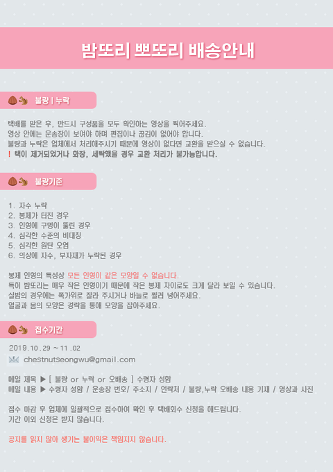 🌰🐿️ ❄🐿  밤또리, 뽀또리 재고 주문 다음주 월요일 출고될 예정입니다! 업체 사정에 따라 화요일에 출고될 수 있으며 다음주 내로 모두 받아보실 수 있을 것 같습니다.
개봉 전 동영상 반드시 찍어주시고 혹여라도 불량이 있을 경우 11월 2일까지 문의부탁드립니다.