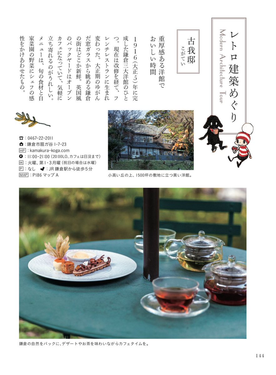 今週末は、レトロ建築めぐりはいかがでしょう。
発売中の鎌倉オチビサンポよりご紹介。
安野さんも行ってみたい、と言っていた古我邸や旧華頂宮邸に
かわいらしい柴崎牛乳本店?
オチビサンポはこちらから購入いただけます。
鎌倉観光のお供にぜひ!
→https://t.co/g2hDWapRYQ
担当編集(まりも)