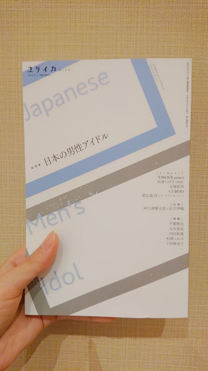 永塚 拓馬 10月28日 月 発売の ユリイカ に キャラクターがアイドルになるとき 声優の外側と内側 という インタビュー記事を載せていただきました 声優としてアイドルに思うことを 語らせていただいております ぜひ お読みください しかし