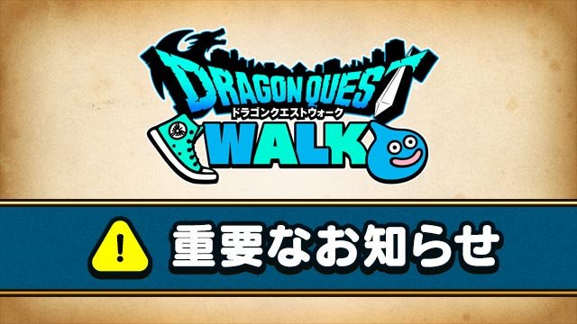 ドラゴンクエストウォーク公式 試練の扉においてスコアを稼ぎ続けることができる不具合が発生しており 修正対応のために上級のランキングのリセットを予定しております 本件に関するお詫びにつきましては 追ってゲーム内のお知らせに追記させていただき