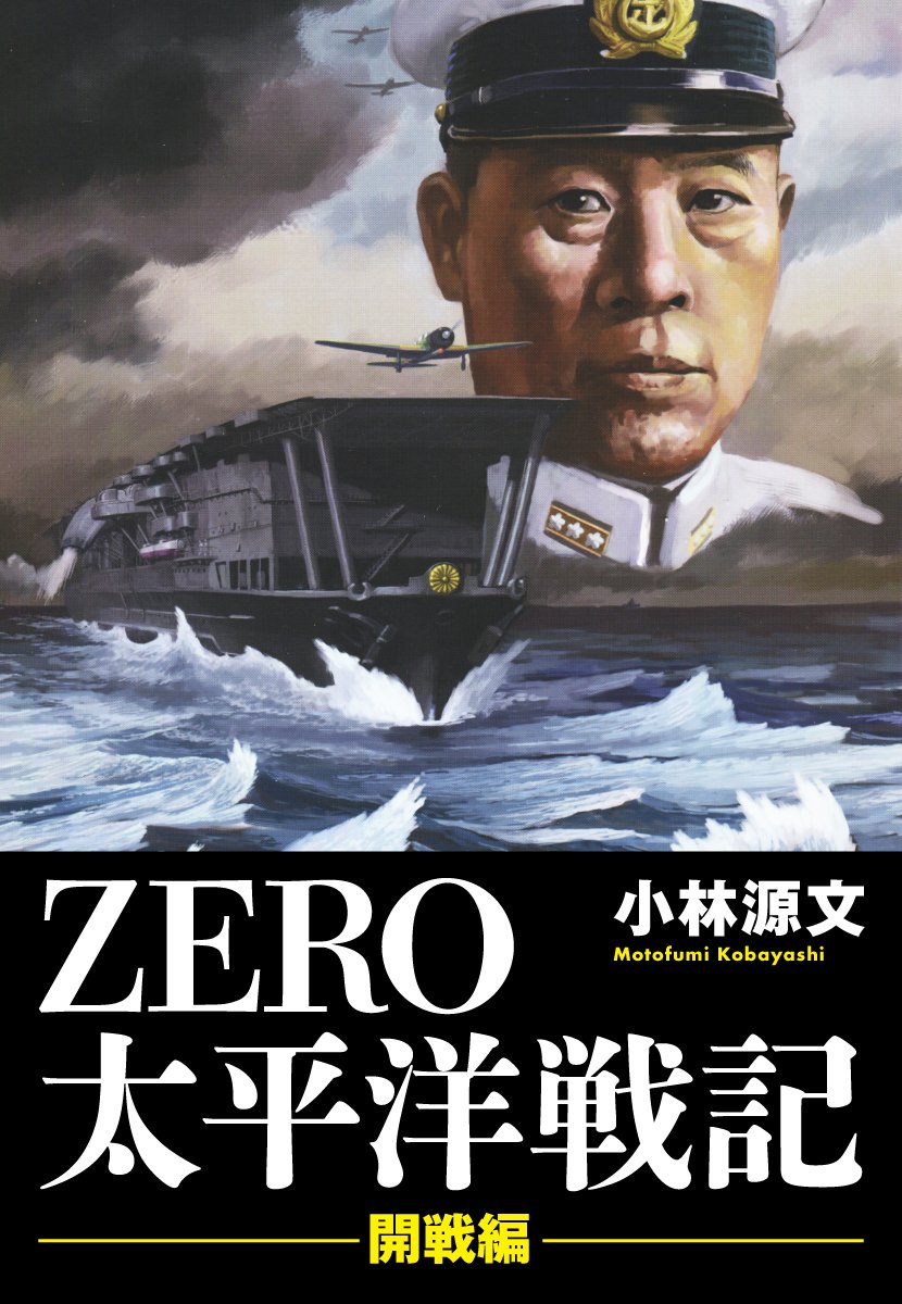 【中古】 ＺＥＲＯ太平洋戦記　「開戦編」「ミッドウェー編」/ゴマブックス/小林源文 Amazon.co.jp: ZERO太平洋戦記 開戦編/ミッドウェー編 : 小林 源