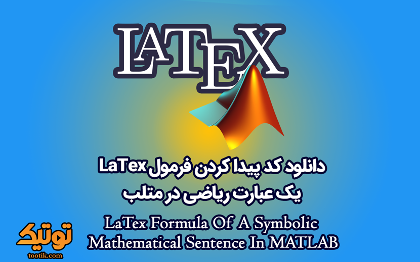 tootikco's tweet photo. تا حالا پیش اومده که بخواهید خروجی یک معادله که تو #متلب حل کردید رو به صورت فرمول #لاتکس ببینید؟ اینجا توضیح دادیم که چطور میشه با دو روش خروجی یک عبارت #سیمبولیک رو به صورت یه فرمول کامل #ریاضی دید و از اون توی مقالات و پایان نامه ها استفاده کرد.
https://t.co/jHYs2qSMiF https://t.co/auUDhM7k1L