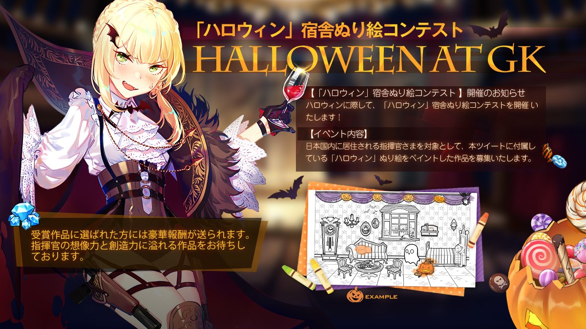 只今より、ぬり絵コンテスト開催!

参加される指揮官様は、付属の「ハロウィン」宿舎をペイントし、Twitterに「#ドルフロぬり絵」のタグをつけ投稿!

本ツイートをRT&フォロー&上記のタグをつけツイートで抽選10名様に、Amazonギフトコード3000円分をプレゼント!
#ドルフロ 