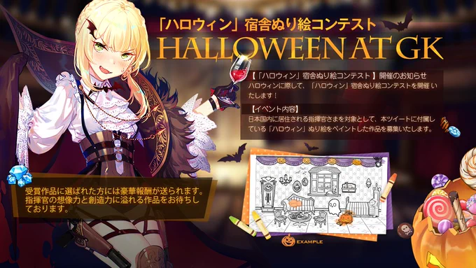 只今より、ぬり絵コンテスト開催!参加される指揮官様は、付属の「ハロウィン」宿舎をペイントし、Twitterに「#ドルフロぬり絵」のタグをつけ投稿!本ツイートをRT&amp;フォロー&amp;上記のタグをつけツイートで抽選10名様に、Amazonギフトコード3000円分をプレゼント!#ドルフロ 