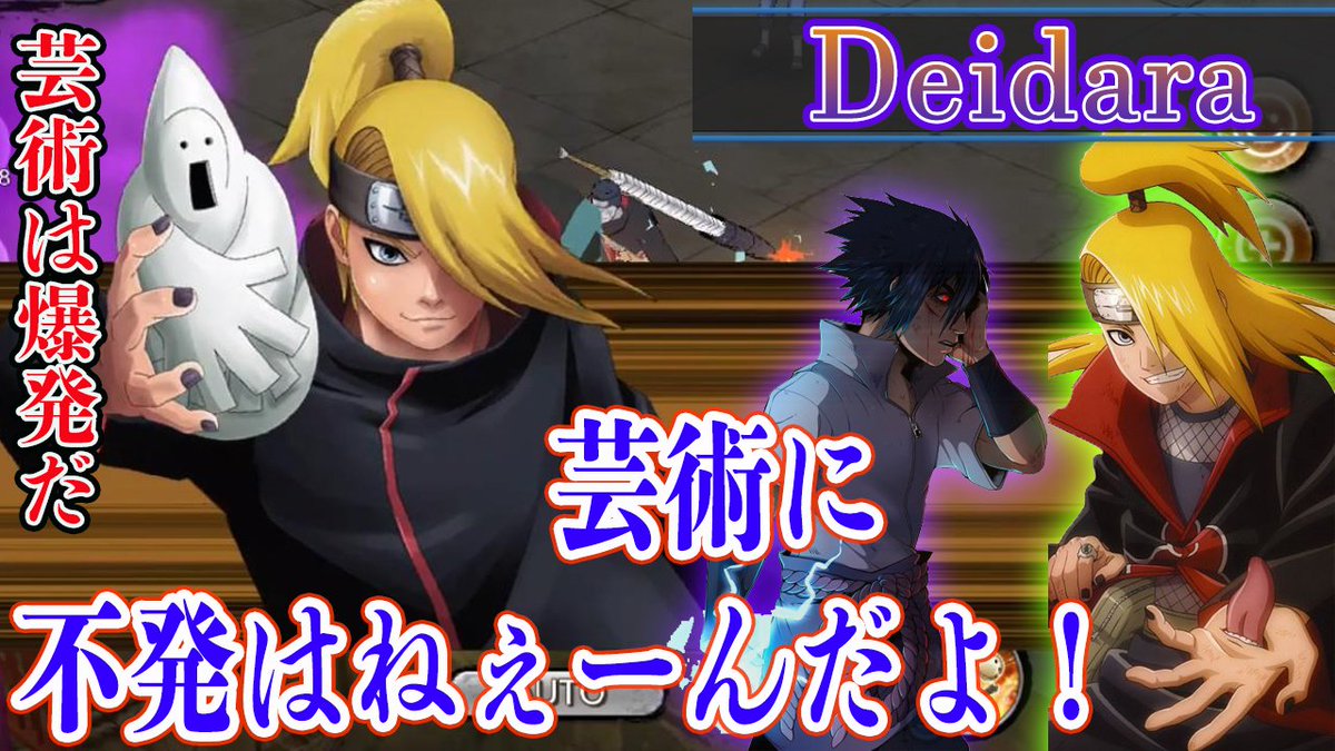 ろむせん Romsen Twitterissa Deidara C3 起爆人形 使ってみた 運営さんに提案があります Naruto X Boruto 忍者borutage 忍ボル T Co At76tbpewy 動画url Youtube 忍ボル ナルト ボルト ゲーム のはらリン 実況 アニメ Naruto C3 C4 暁