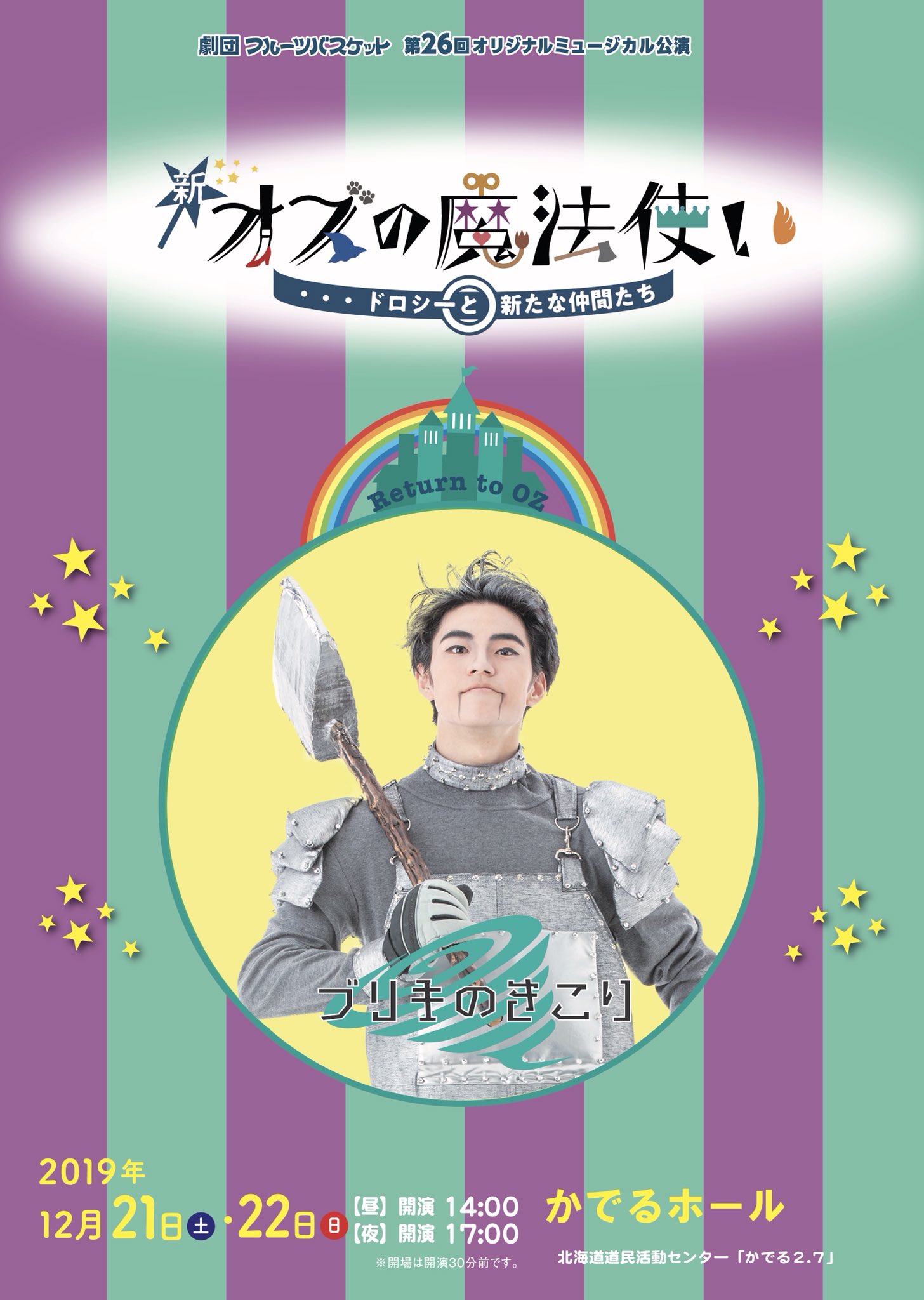劇団フルーツバスケット 劇団フルーツバスケット第26回オリジナルミュージカル 新 オズの魔法使い ドロシーと新たな仲間たち キャストビジュアル公開 ブリキのきこり ドロシーとの旅で心を手に入れたブリキでできたきこり 優しい心でオズ