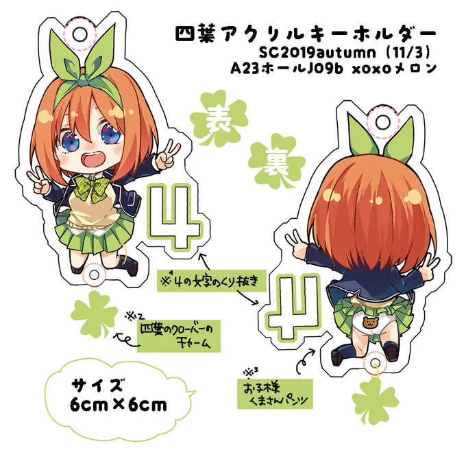 四葉アクリルキーホルダー?です。
サンクリ(SC2019autumn)新刊セットの中に入る予定?
#五等分の花嫁 #中野四葉 