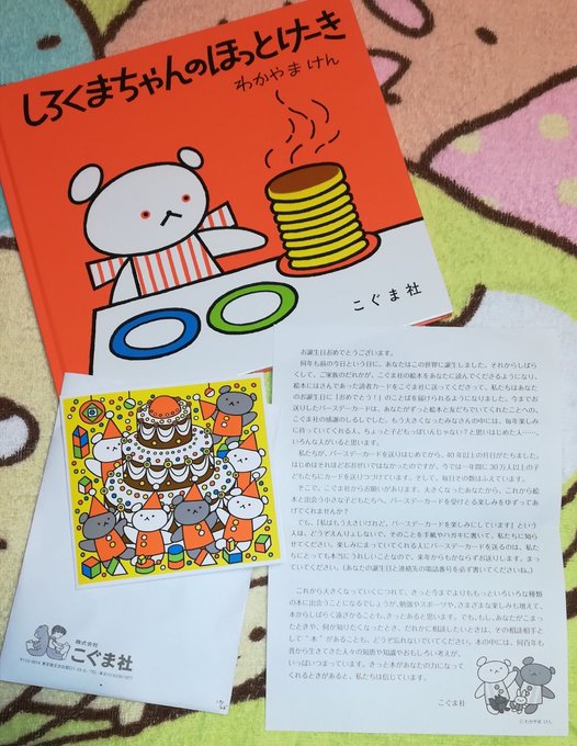 しろくまちゃんから誕生日にカードが届く方法３ステップ まめログ
