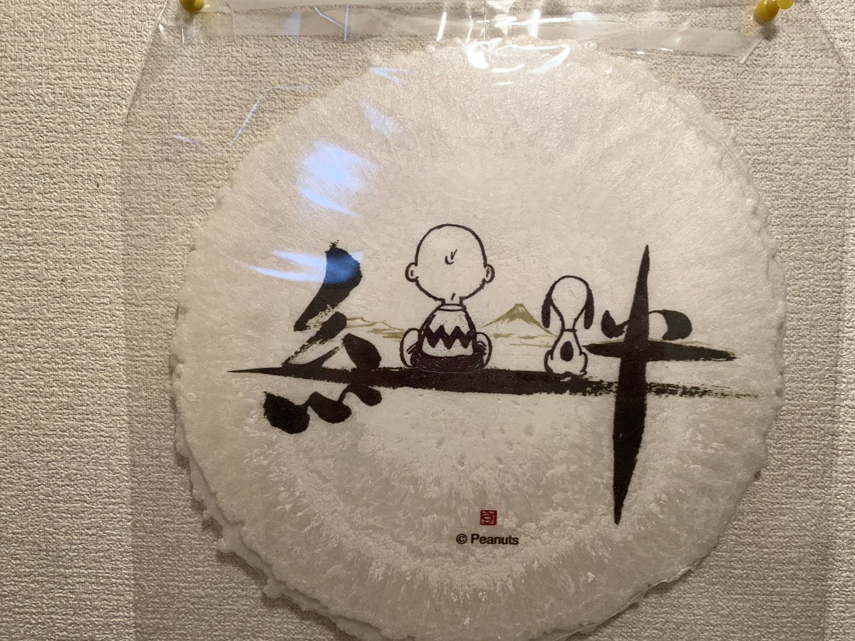 和知 麻子 בטוויטר 玄関に飾ってる スヌーピーコラボせんべい この作品の原画バージョン 欲しかったなぁ 日本の書道家さんとスヌーピー のコラボなんですが 後ろ姿がなんとも おおたによしてる