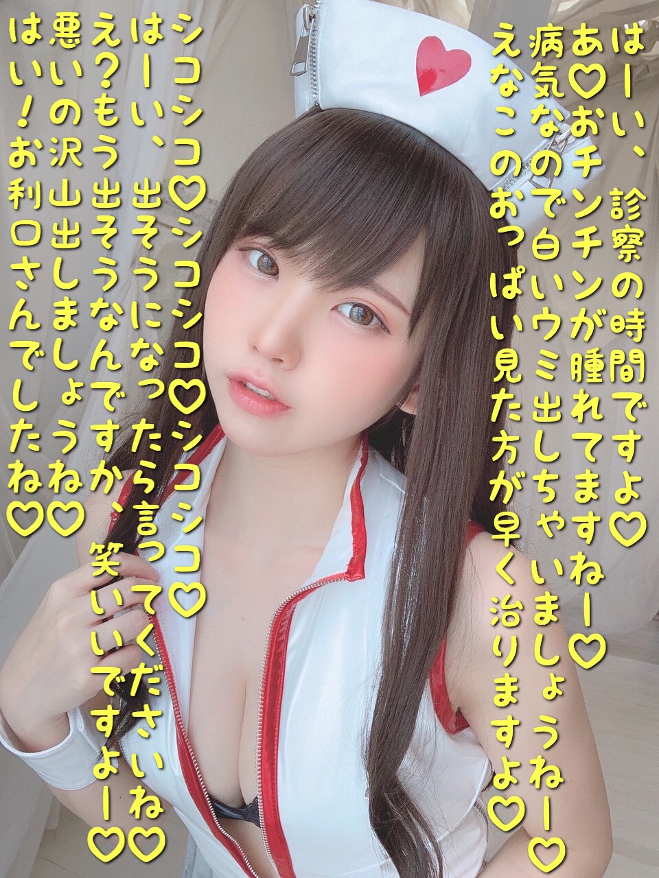 えなこ 文字コラ 