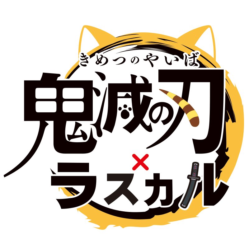 鬼滅の刃 と あらいぐまラスカル のコラボがめちゃくちゃ可愛い でも コラボと聞いて想像したのはこんなんだった Togetter 鬼滅の刃 と あらいぐまラスカル のコラボがめちゃくちゃ可愛い でも コラボと聞いて想像したのはこんなんだった Togetter