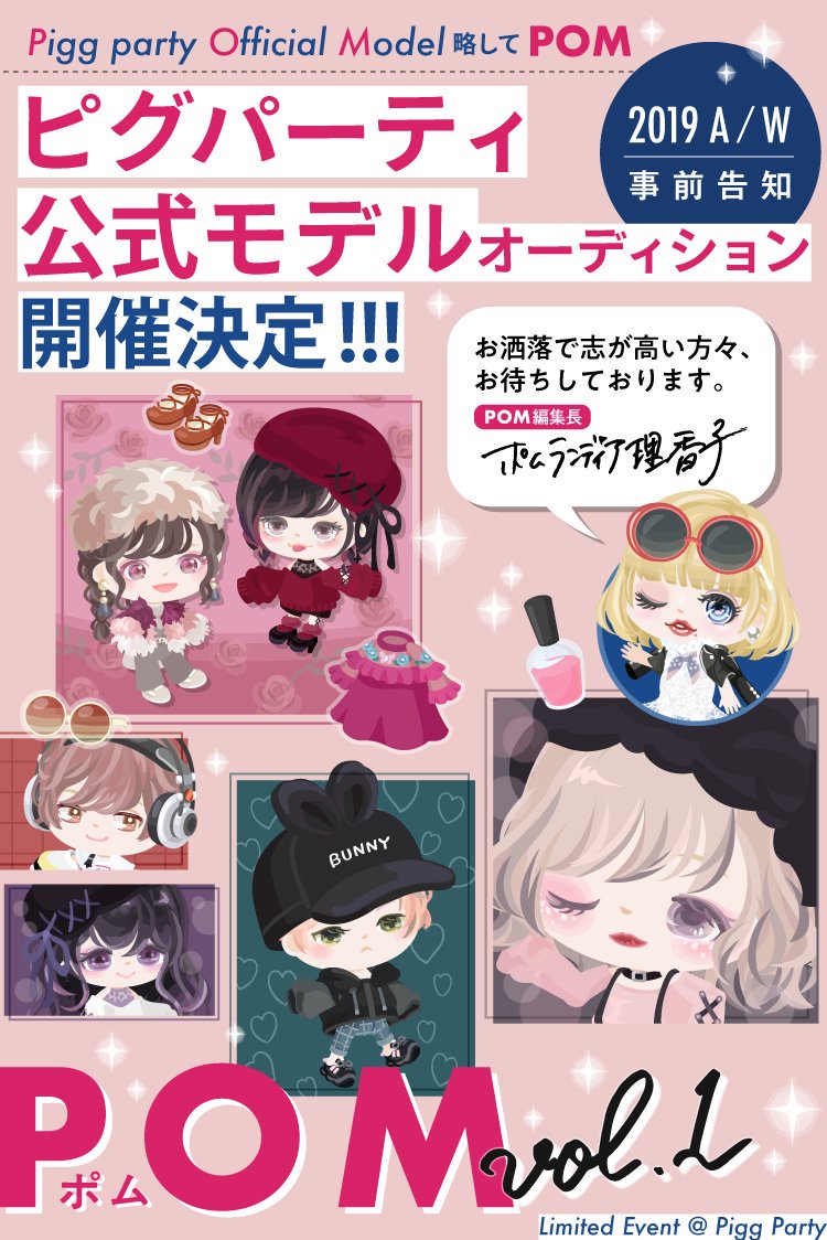 ピグパーティ ピグパ 事前告知 はじめまして Pom編集長の ポムランディア理香子 通称 ポムリカ です ピグパ公式モデル Pom を決定するオーディションを開催いたします 詳しくは11月1日のお知らせをチェックしてくださいね ピグパーティ ピグパ 事前告知 はじめまして Pom編集長の ポムランディア理香子 通称 ポムリカ です ピグパ公式モデル Pom を決定するオーディションを開催いたします 詳しくは11月1日のお知らせをチェックしてくださいね