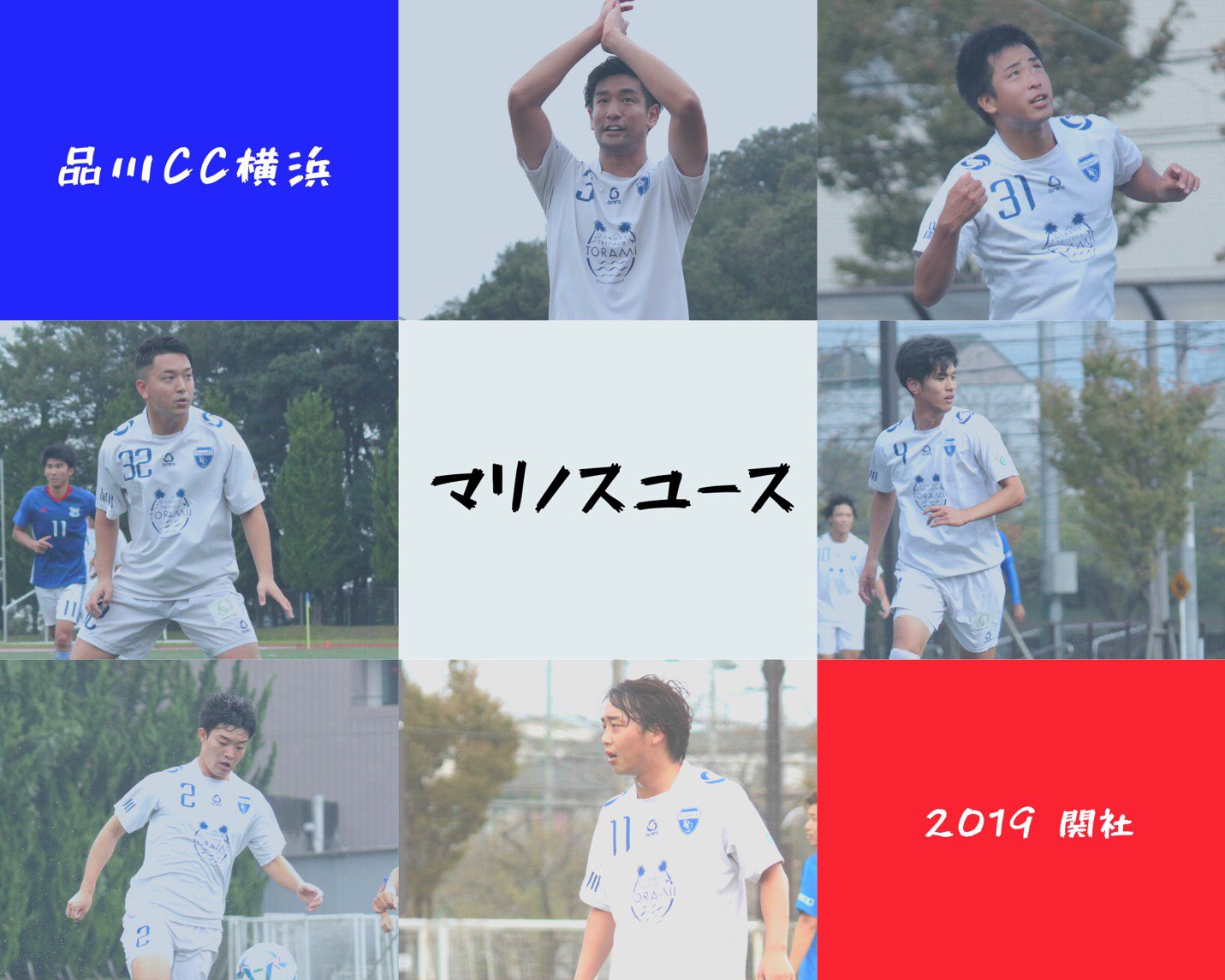 Twitter এ 品川cc オフィシャル 他サポ様 勧誘企画 横浜f マリノスサポーターの皆様 田中智也選手 田中郁也選手 岩壁裕也選手 福田圭佑選手 林拓弥選手 岡直樹選手を見にいらっしゃいませんか 元トリコロール戦士たちが多く在籍する品川ccは関社に挑み