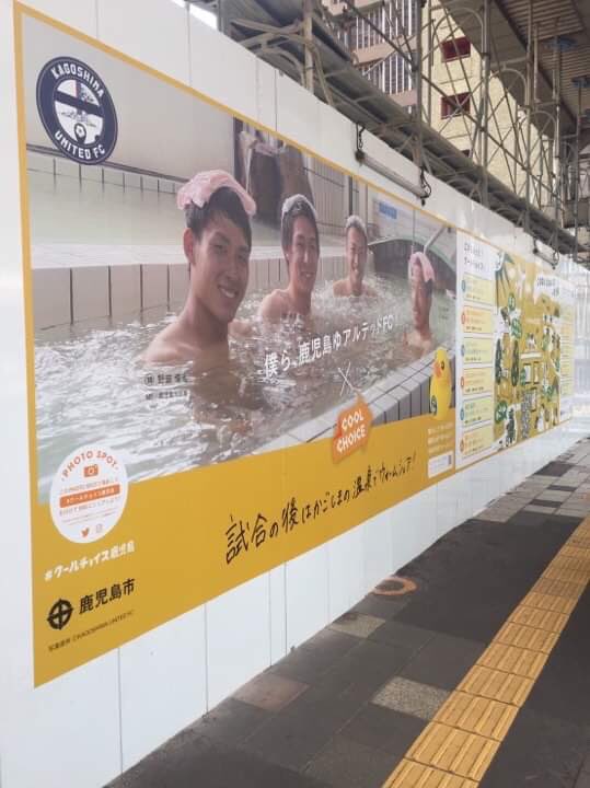鹿児島ユナイテッドfc Coolchoice 仮囲い広告 旧タカプラ跡地 千日町1 4番街区市街地再開発 仮囲い クールチョイス鹿児島 広告に 鹿児島ゆアルテッドfc 掲載頂きました 温泉に入って身体を温める ウォームビス ぜひご覧ください 鹿児島