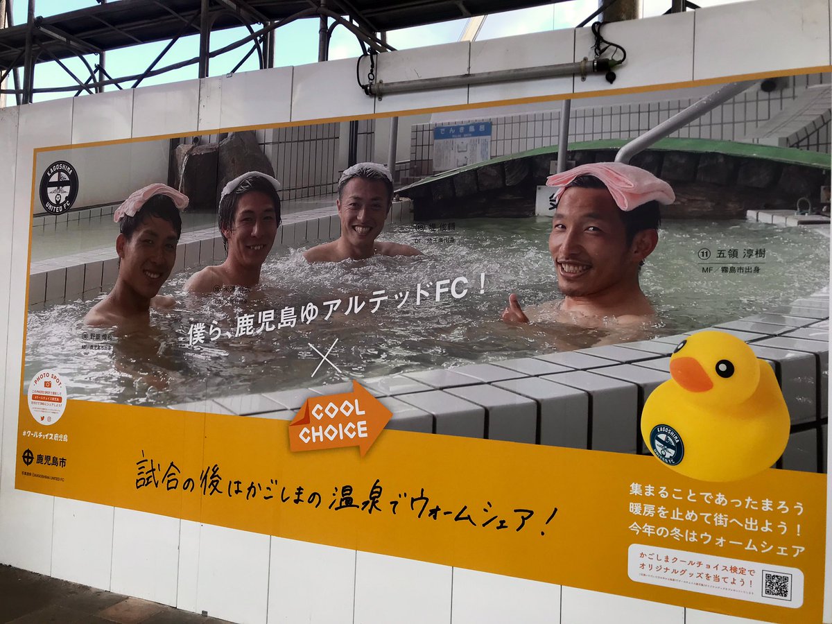 鹿児島ユナイテッドfc Coolchoice 仮囲い広告 旧タカプラ跡地 千日町1 4番街区市街地再開発 仮囲い クールチョイス鹿児島 広告に 鹿児島ゆアルテッドfc 掲載頂きました 温泉に入って身体を温める ウォームビス ぜひご覧ください 鹿児島