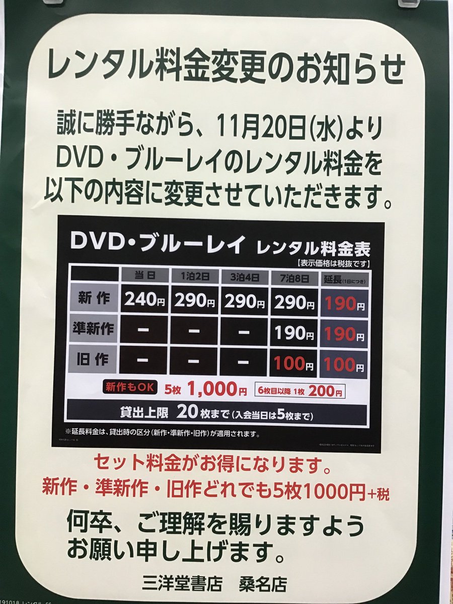 三洋堂書店桑名店 レンタル料金変更のお知らせ 11月日 水 よりレンタルdvd Blu Rayの延長料金及び旧作の料金が変更しますのでご了承下さい 画像の赤文字部分が変更点です T Co 7berkci8oe Twitter