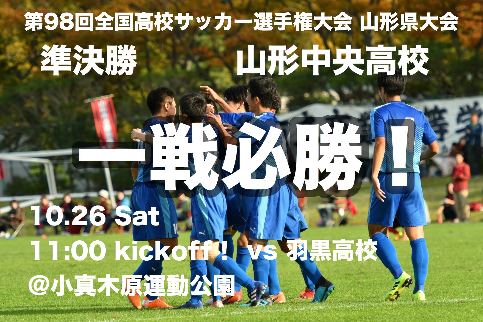 庄司 雄介 Yusuke Shoji 第98回全国高校サッカー選手権大会 山形県大会 準決勝 Vs 羽黒高校 いよいよ明日大一番 夏のリベンジを果たすときがきた 一戦必勝 チーム一丸で頑張ろう 高校サッカー選手権 選手権 山形中央高校 山形中央 高校サッカー