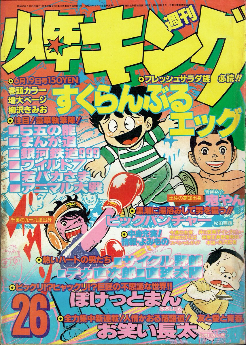 そんなマンガbot 少年画報社 週刊少年キング1978年26号