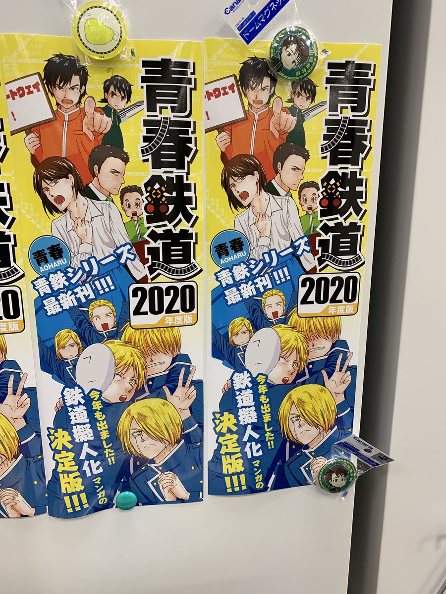 【書店様向け情報】明日10月26日より発売の『青春鉄道2020年度版』につきまして、数に限りはございますが、ポスター(A3半裁サイズ)と販売台POPをご希望の書店様に郵送させていただきます。ご希望の書店様はコミックブリッジアカウント @COMICBRIDGE に書店名をご記入の上DMてお知らせください。