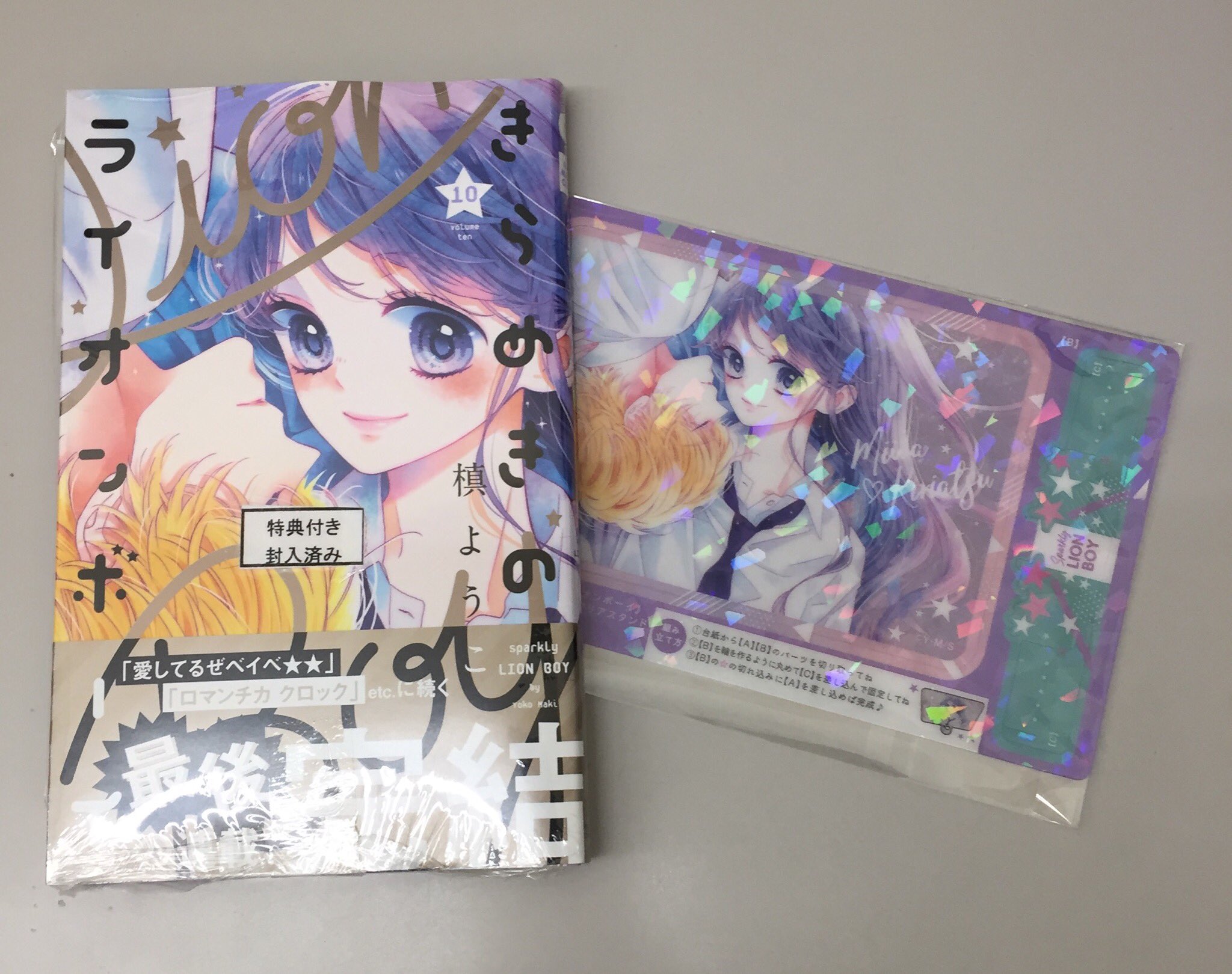 宮脇書店アマゴッタ店 コミック新刊情報 10月25日発売 きらめきのライオンボーイ 10巻 槙ようこ先生 最後の連載コミックス最終巻です 当店では10巻購入特典のクリアスタンドプレゼントしております 是非ご来店ください T Co 宮脇書店アマゴッタ店 コミック新刊情報 10月25日発売 きらめきのライオンボーイ 10巻 槙ようこ先生 最後の連載コミックス最終巻です 当店では10巻購入特典のクリアスタンドプレゼントしております 是非ご来店ください T Co