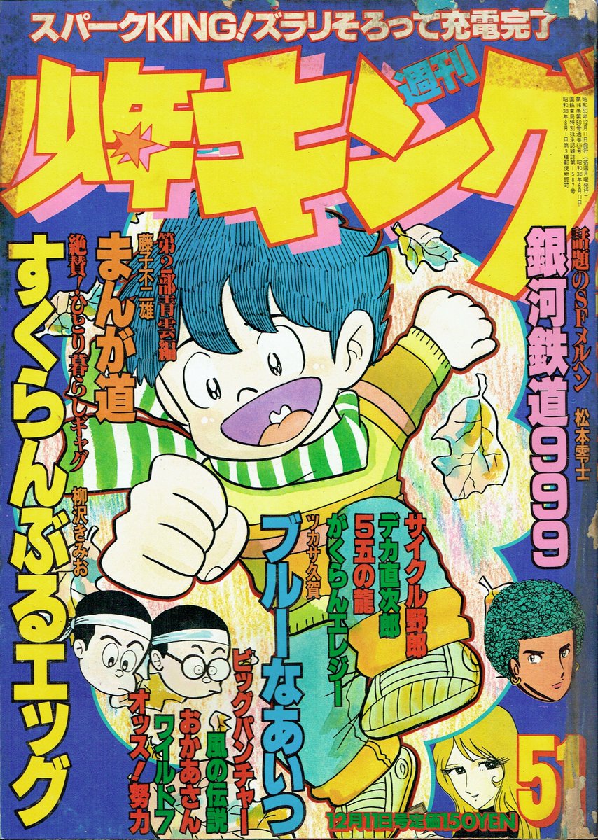 そんなマンガbot A Twitter 少年画報社 週刊少年キング1978年51号 表紙絵 柳沢きみお すくらんぶるエッグ