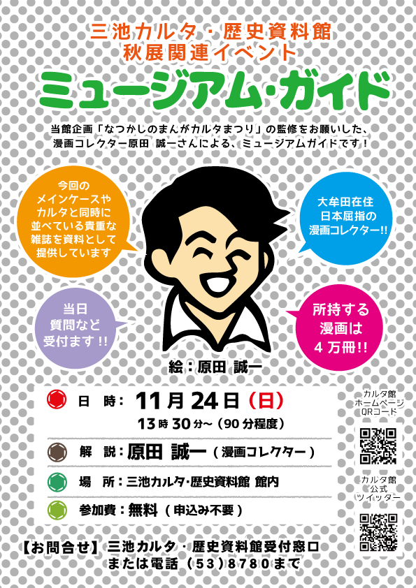 三池カルタ 歴史資料館 11月24日 日 に当館の秋の企画展 なつかしのまんがカルタまつり の監修 協力などをしていただいた まんがコレクター 原田誠一 さんによるミュージアムガイドです 展示されているまんがなどの解説していただける予定です 入館
