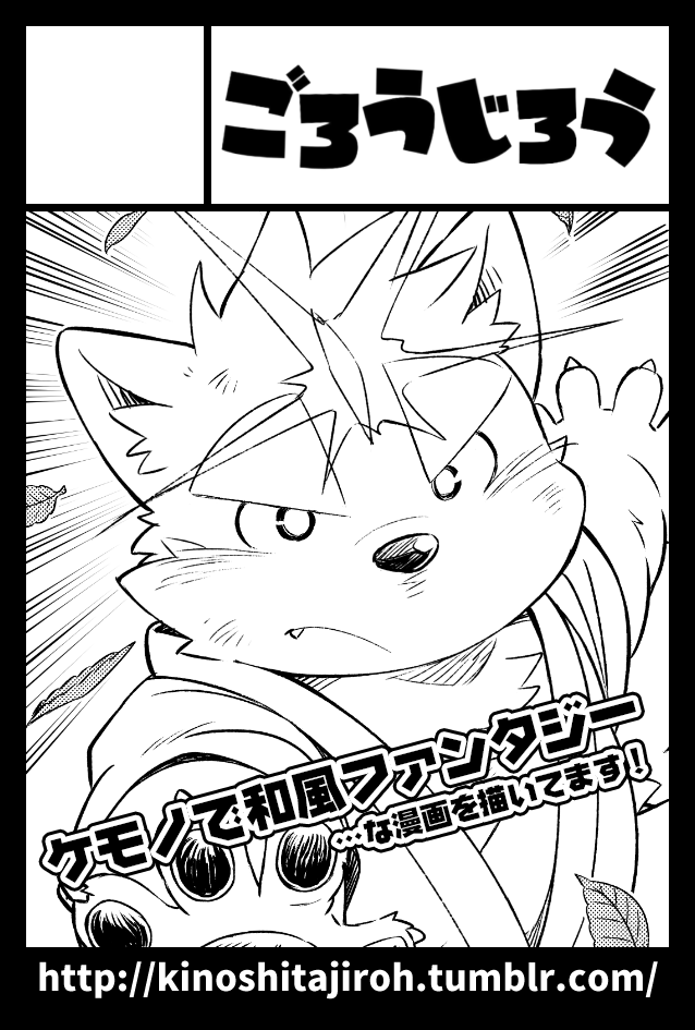 11月24日(日)に開催するCOMITIA130に、ごろうじろう(W01a)参加します…!ティアでの新刊って事で、持っていく本は関西けもけと同じ薬味忍法帖6+既刊となりますが、何卒よろしくお願い致しますm(_ _)m #COMITIA130 
