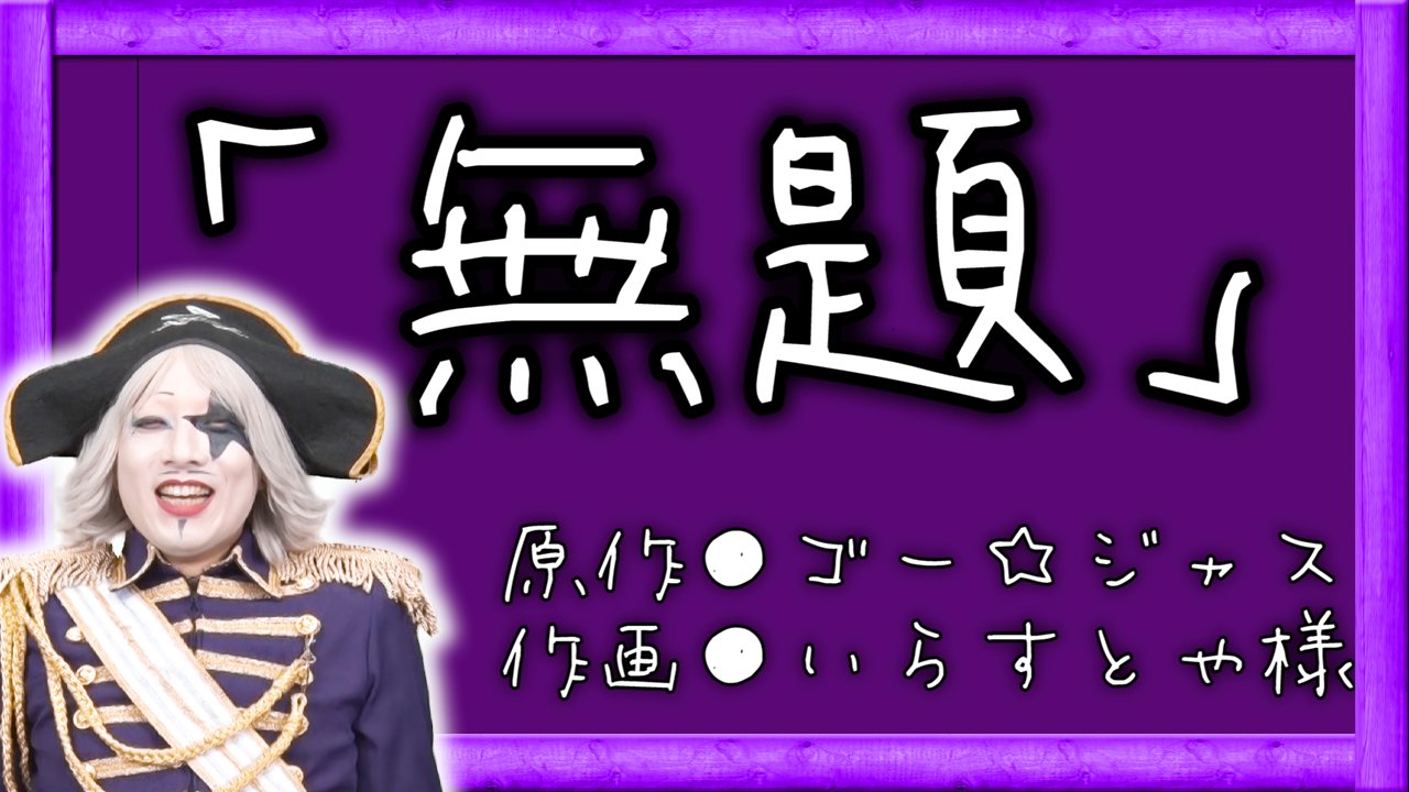 ゴージャス動画 Nao Inc いらすとやさんの画像を使ってゴー ジャスが描く物語を紙芝居っぽくしてみたよ T Co 36hujv41ry 紙芝居 いらすとや T Co O4wdn017wi Twitter