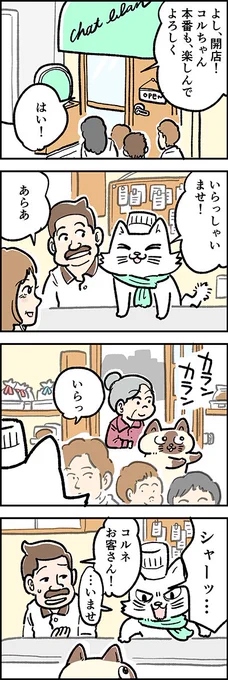 コルちゃんのお店に行くよ～?第35話「ツンデレ コルちゃん」『猫のおふくちゃん』の最新話は毎週金曜日に連載中⇒(#猫のおふくちゃん 