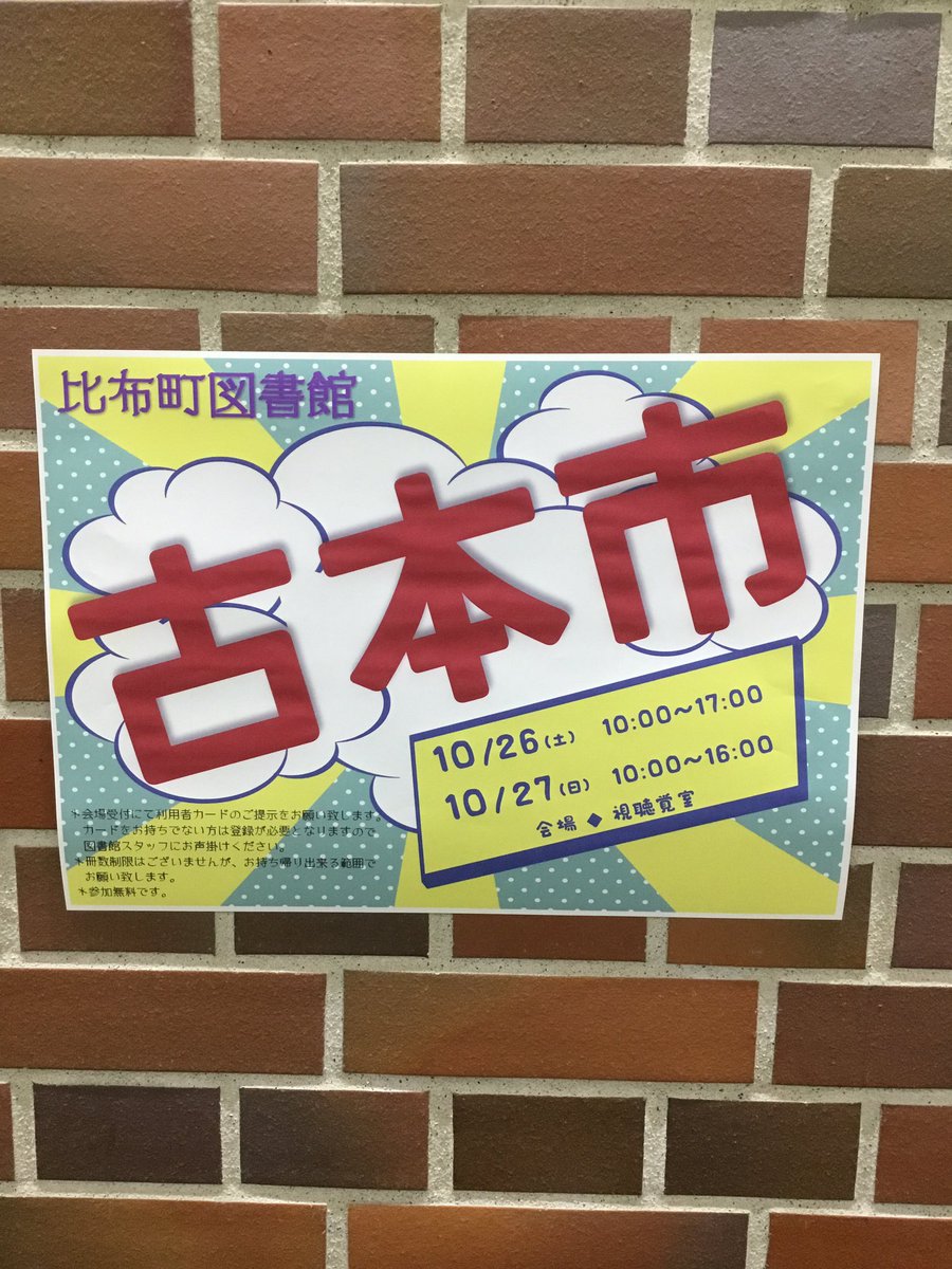 明日、明後日は待ちに待った古本市📙です！
皆さんにご協力いただいたおかげで、今年はたくさんの本が集まりました。

雑誌をはじめ、小説、絵本などたくさんの本の中から選べます。

皆さんの来館をお待ちしております✨✨

#比布町　#図書館　#比布町図書館　#古本市