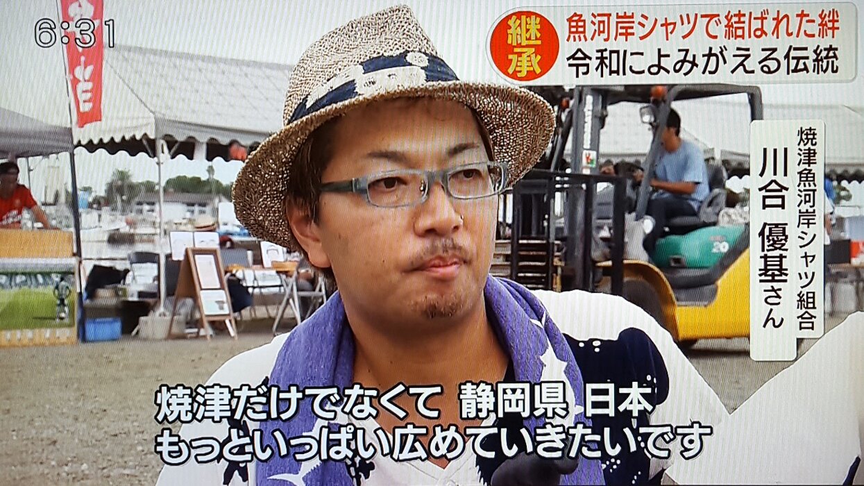 魚河岸シャツの濱いち屋 元 焼津サティヴァ 静岡朝日テレビさんが 魚河岸シャツ祭り と 70年前の貴重な反物とシャツ を託されて復刻した 魚河岸ヴィンテージ を特集で放送してくれました これからも焼津の大切な地域資源でもある 魚河岸シャツ