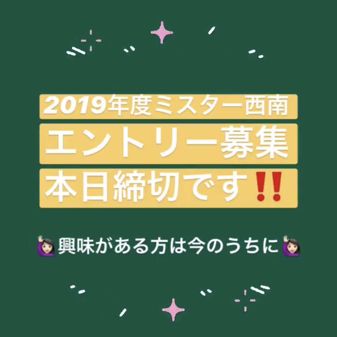 皆さんこんにちは🌈

本日、2019年度ミスター西南エントリー募集締切となっております‼️

まだの方はDMまで✨

#ミスター西南