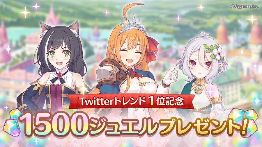 priconne_redive's tweet photo. 【緊急プレゼント】
#プリコネ次のガチャ が日本のトレンド1位を獲得したため、ユーザーのみなさまに1500ジュエルをプレゼントしました！
次のガチャ追加キャラは一体だれなのか…？
今後のツイートにご期待ください♪
#プリコネR https://t.co/Lv0dIgoPQS