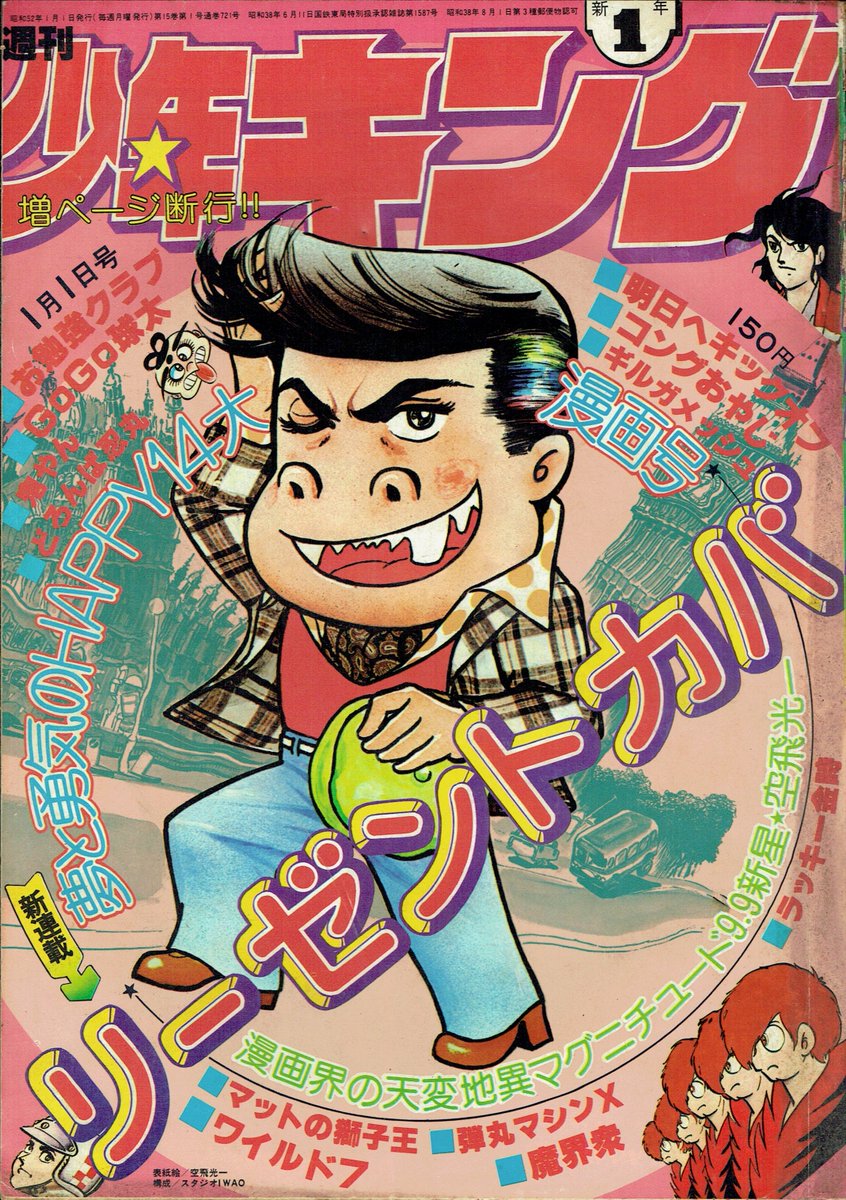 そんなマンガbot 少年画報社 週刊少年キング1977年01号 空飛光一 リーゼントカバ 新連載号