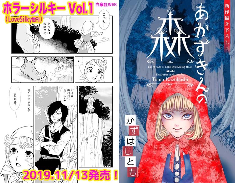 【週末宣伝!】11/13発売!
白泉社Web雑誌
「ホラーシルキー」Vol.1(LoveSilky増刊)情報解禁でございます。
かずはしとも「あかずきんの森」37P新作描き下ろしましたヾ(@^▽^@)ノ
久しぶりの童話ホラーでございます。
WEB雑誌形態、単品、それぞれのかたちでご購入頂けます。是非是非宜しく〜 