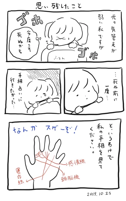 今日の日記漫画です。実際そこまで体調は悪くないのですが、手相は誇張無しです。運だけで生きてきました。 