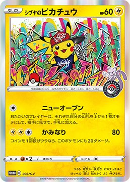 ポケモンカード シブヤ オープン記念プロモカード シブヤのピカチュウプロモカードポケモンセンターシブヤオープン記念
