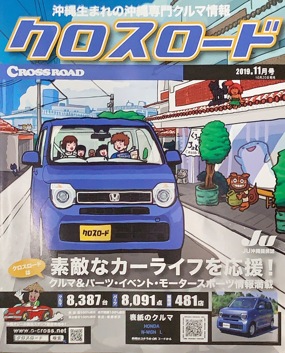 テンゴク Su Twitter 表紙イラストを担当させていただいてます 沖縄 の中古車情報誌クロスロード 今月のクルマは Honda の Nwgn 小さなボディは やむちん通り もスイスイでなんくるないさぁ ノ 今月はパパじゃなくて ママが運転してます テンゴク Su Twitter 表紙イラストを担当させていただいてます 沖縄 の中古車情報誌クロスロード 今月のクルマは Honda の Nwgn 小さなボディは やむちん通り もスイスイでなんくるないさぁ ノ 今月はパパじゃなくて ママが運転してます