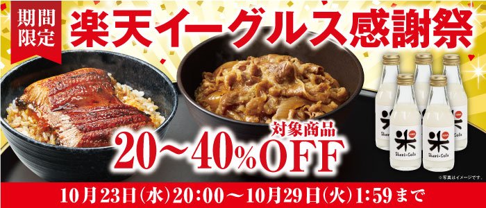 楽天イーグルス感謝祭