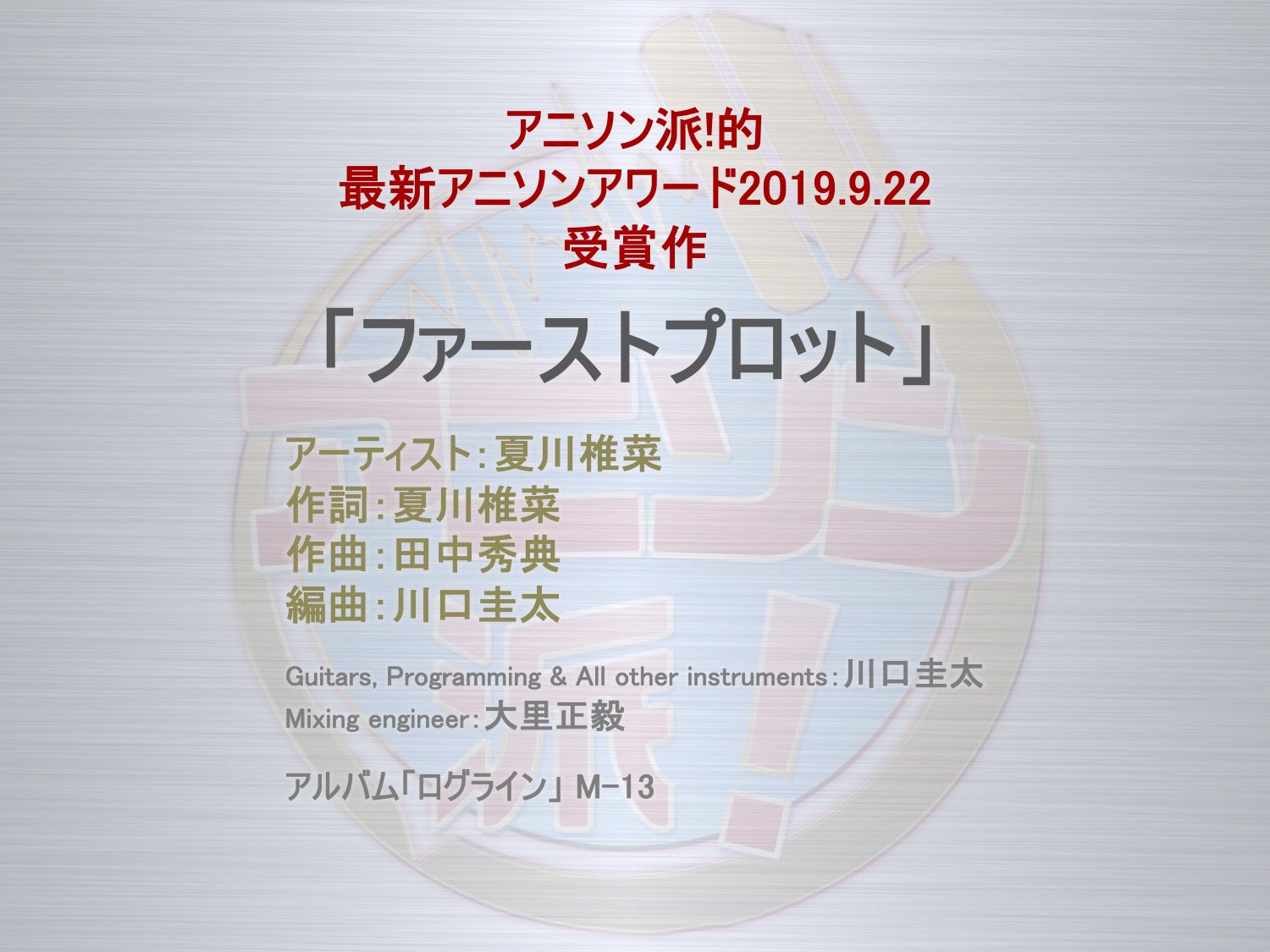 アニソン派 Project アニソンアワード19 09 22 夏川椎菜 ファーストプロット 声優音楽のネクストブレイクアーティストだと思う この曲が入ったアルバム ログライン は本当に名盤 13曲全部が素晴らしい By 田淵智也 T Co 8iity6gfdk